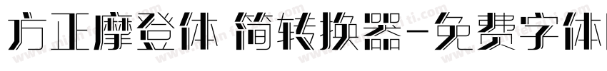 方正摩登体 简转换器字体转换